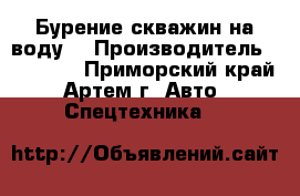 Бурение скважин на воду  › Производитель ­ Toyota - Приморский край, Артем г. Авто » Спецтехника   